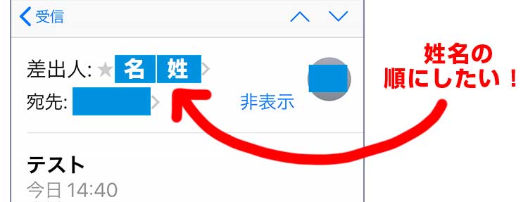 メール差出人の姓名が逆 名前の表示を変更したい時の対処方法 フグ用の目薬を買ってみた